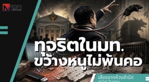 ทุจริตในมท.ขว้างหนูไม่พ้นคอ