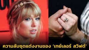 ความลับชุดแต่งงานของ ‘เทย์เลอร์ สวิฟต์’