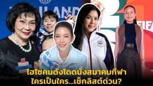 ไฮโซคนดังโดดนั่งสมาคมกีฬา ใครเป็นใคร...เช็กลิสต์ด่วน?