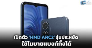 เปิดตัว ‘HMD ARC2’ รุ่นประหยัด ใช้โมบายแบงก์กิ้งได้