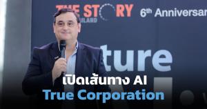 True หงายไพ่ AI ผงาดขุมทรัพย์ข้อมูล "50 ล้านสัญญาณต่อวินาที"