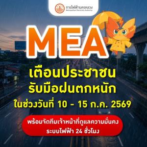 MEA เตือนรับมือฝนหนัก 10 - 15 ก.ค.นี้ เตรียมพร้อมเจ้าหน้าที่ 24 ชั่วโมง