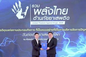 ซีแอนด์จีฯ คว้า "สถานประกอบกิจการต้นแบบ" เนื่องในวันต่อต้านยาเสพติดโลก 2569