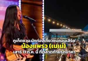 ภูเก็ต ชวนนักท่องเที่ยว ชมคอนเสิร์ต “น้องแพรว” (Nene Royal) ที่ตลาดท้ายรถนาคา