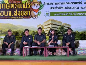 อบจ.สงขลา แถลงข่าวจัดงาน “เกษตรแฟร์ อบจ.สงขลา” วันที่ 15-19 ก.ค.69 นี้