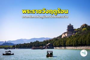 พระราชวังฤดูร้อน กรุงปักกิ่ง มรดกโลกแห่งภูมิสถาปัตยกรรมจีน