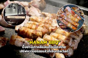 “HANAM BBQ” ปิ้งย่างเกาหลีแลนดิ้งเมืองไทย เสิร์ฟความอร่อยแล้วที่เซ็นทรัลเวิลด์