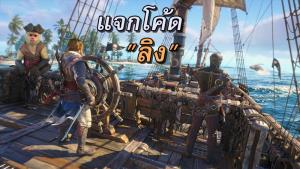 ยูบิซอฟต์ แจกรหัส "จ๋อฟรี" พาขึ้นเรือโจรสลัดได้ตั้งแต่ต้นเกม