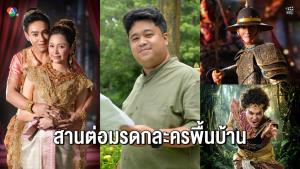 “ปลื้ม ศิรวิชญ์” ภูมิใจสานต่อมรดกละครพื้นบ้าน “แก้วพิสดาร” ผสานเทคโนโลยีร่วมสมัย+มนต์เสน่ห์ดั้งเดิม