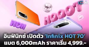 Infinix เปิดตัว ‘Infinix HOT 70’ แบต 6,000mAh ราคาเริ่ม 4,999.-