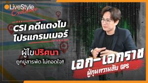เจาะชีวิต “CSI คดีแตงโม” โปรแกรมเมอร์ผู้ไขปริศนา แม้ถูกข่มขู่สารพัด แต่ไม่เคยคิดถอดใจ!!