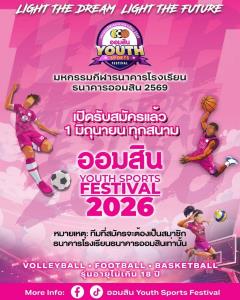 ออมสินจัดมหกรรมกีฬาธนาคารโรงเรียน ชิงถ้วยพระราชทานฯ พร้อมเงินรางวัลรวมกว่า 4.6 ล้านบาท สมัครได้แล้ววันนี้!