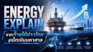 EP2: จากก๊าซใต้อ่าวไทย สู่เม็ดเงินมหาศาล