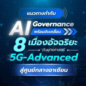 บอร์ดส่งเสริมดิจิทัลฯ เห็นชอบแนวทางกำกับ AI ขับเคลื่อนเมืองอัจฉริยะ ดันยุทธศาสตร์ 5G-Advanced สู่ศูนย์กลางอาเซียน
