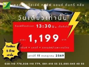 เพลสเซ่นวัลเล่ย์มีโปรโมชั่นเฉพาะ 11 มิ.ย.นี้