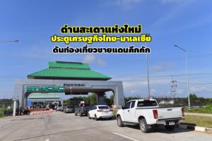 เปิดแล้ว “ด่านสะเดาแห่งใหม่” ประตูเศรษฐกิจเชื่อมไทย-มาเลเซีย ดันท่องเที่ยวชายแดนใต้คึกคัก