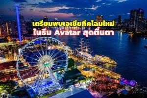 เตรียมพบเอเชียทีคโฉมใหม่ จำลองความมหัศจรรย์แพนโดรา มาจัดเต็มในธีม “Avatar” สุดตื่นตา