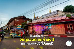 เริ่มแล้ว ! “จันท์อวดดี ยกกำลัง 2" เทศกาลแห่งปีที่จันทบุรี