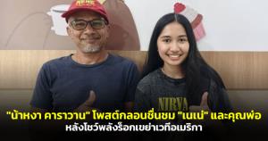 ระดับตำนานยังขอคารวะ! "น้าหงา คาราวาน" โพสต์กลอนชื่นชม "เนเน่" และคุณพ่อ หลังโชว์พลังร็อกเขย่าเวทีอเมริกา