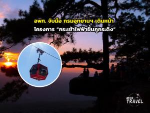อพท. จับมือ กรมอุทยานฯ เดินหน้าโครงการ “กระเช้าไฟฟ้าขึ้นภูกระดึง”