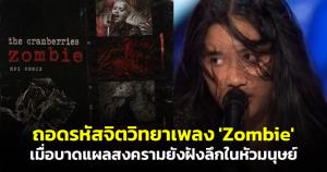 จากโชว์ประวัติศาสตร์ 'เนเน่' สู่การถอดรหัสจิตวิทยาเพลง 'Zombie' เมื่อบาดแผลสงครามยังฝังลึกในหัวมนุษย์