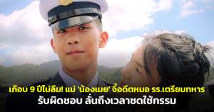 เกือบ 9 ปีไม่ลืม! แม่ 'น้องเมย' จี้อดีตหมอ ร.ร.เตรียมทหารรับผิดชอบ ลั่นถึงเวลาชดใช้กรรม