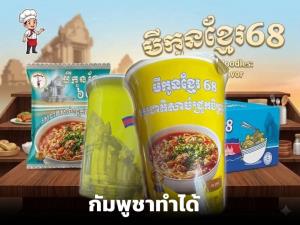 กัมพูชาถอด“ฮาลาล”บะหมี่หมูสับ-ใส่นครวัด-ธงเขมรแทน