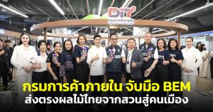 "กรมการค้าภายใน" ผนึก BEM จัดเทศกาลผลไม้บน MRT เร่งกระจายผลผลิตสู่คนกรุง