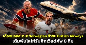 เดือดนอกสนาม! Norwegian ท้าชน British Airways เดิมพันโลโก้รับศึกเวิลด์คัพ 8 ทีม
