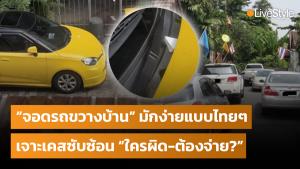 มหากาพย์ “จอดรถขวางหน้าบ้าน” ความมักง่ายแบบไทยๆ กับเคสซับซ้อน “ใครผิด-ใครต้องจ่าย?”
