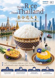 คต. จับมือ สสว. เดินหน้าโครงการยกระดับ SME ข้าวไทย ก้าวสู่ตลาดโลก จัดงาน "Thai Rice Roadshow” ในกวางโจว หนุน SME ข้าวไทยเข้าสู่แดนมังกร