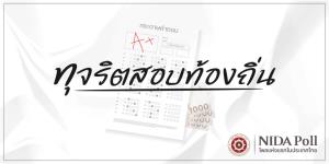 นิด้าโพลเปิดสถิติคนในภาครัฐเจอ “เรียกเงิน” สอบท้องถิ่น-จี้รัฐฟันยกเลิกผลสอบรายตัว