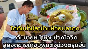 “ไก่ต้มน้ำปลาบ้านห้วยปลาดุก” ต้มขายหน้าบ้าน เอาตัวรอดช่วงโควิด  สู่อาชีพหลักเลี้ยงครอบครัวและชุมชน  เคยขายสูงสุดถึงวันละ  700-800 ตัว