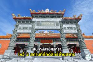 เส้นทางสายศรัทธา ไหว้ 3 สถานที่ศักดิ์สิทธิ์ย่านสาทร เติมพลังใจกลางมหานคร