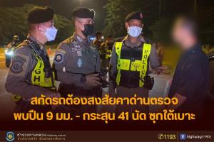 โจรใต้คงขำกลิ้ง! ตำรวจทางหลวงจับกุม จนท.สามจังหวัดชายแดนภาคใต้เพียงเพราะพกอาวุธปืนไว้ในรถ