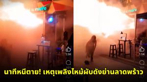 นาทีหนีตาย! เหตุเพลิงไหม้ผับดังย่านลาดพร้าว สลดพบผู้เสียชีวิตแล้ว 27 ราย คาดมีผู้ติดค้างภายใน (ชมคลิป)