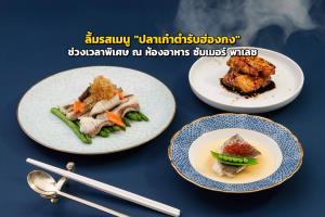 ลิ้มรสเมนู "ปลาเก๋าตำรับฮ่องกง" ช่วงเวลาพิเศษ ณ ห้องอาหาร ซัมเมอร์ พาเลซ