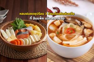หลบฝนซดซุปร้อน 3 ร้านเด็ดสไตล์เอเชีย ที่อิมแพ็ค เมืองทองธานี