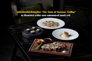สัมผัสเสน่ห์เห็ดทรัฟเฟิลฤดูร้อน “The Taste of Summer Truffles” ณ ห้องอาหาร อาคีรา แบค เรสเตอรองท์ แอนด์ บาร์