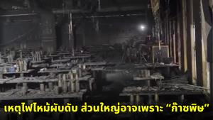 ภัยเงียบในกองเพลิง! แพทย์เผยเหตุไฟไหม้ผับดับสลด ส่วนใหญ่อาจเพราะ “ก๊าซพิษ” ไม่ใช่ไฟลวก