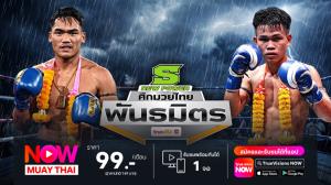 ศึกพันธมิตรเดือด แฟนมวยตั้งตารอ ศิลาเงิน ดวลเข่า วุฒิเดช