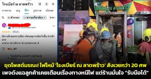 ขุดโพสต์มรณะ! ไฟไหม้ 'โรงเบียร์ ณ ลาดพร้าว' สังเวย 20 ศพ เพจดังแฉลูกค้าเคยเตือนเรื่องทางหนีไฟ แต่ร้านมั่นใจ "รับมือได้"
