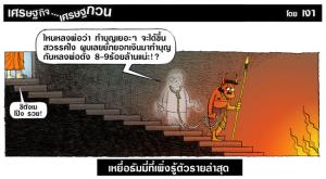 เหยื่อธัมมี่ที่เพิ่งรู้ตัวรายล่าสุด