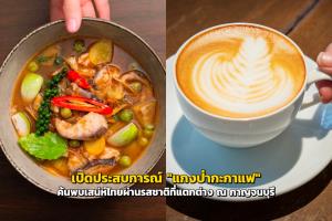 เปิดประสบการณ์ "แกงป่ากะกาแฟ" ค้นพบเสน่ห์ไทยผ่านรสชาติที่แตกต่าง ณ กาญจนบุรี