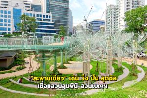“สะพานเขียว” เดิน วิ่ง ปั่น สุดชิล เชื่อมสวนลุมพินี-สวนเบญฯ
