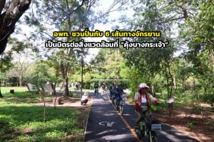 อพท. ชวนปั่นกับ 6 เส้นทางจักรยานเป็นมิตรต่อสิ่งแวดล้อมที่ “คุ้งบางกระเจ้า”