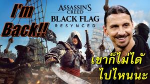 Review: Assassin's Creed Black Flag Resynced คืนชีพราชาเกมโจรสลัด