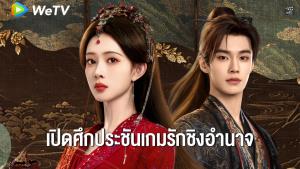 “เมิ่งจื่ออี้-เหออวี่” เปิดศึกประชันเกมรักชิงอำนาจ ในซีรีส์จีนฟอร์มยักษ์ “บุหงาซ่อนคม”