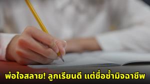 สอบ O-NET ได้เต็ม 100 แต่พ่อใจสลาย! ค้นชื่อลูกบน Google เจอข่าวมิจฉาชีพชื่อซ้ำ หวั่นเสียอนาคต