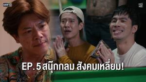 ซิทคอม “ใต้โต๊ะทำงาน” ตอนที่ 5 “ลูกสนุ๊กมันกลม สังคมมันเหลี่ยม”